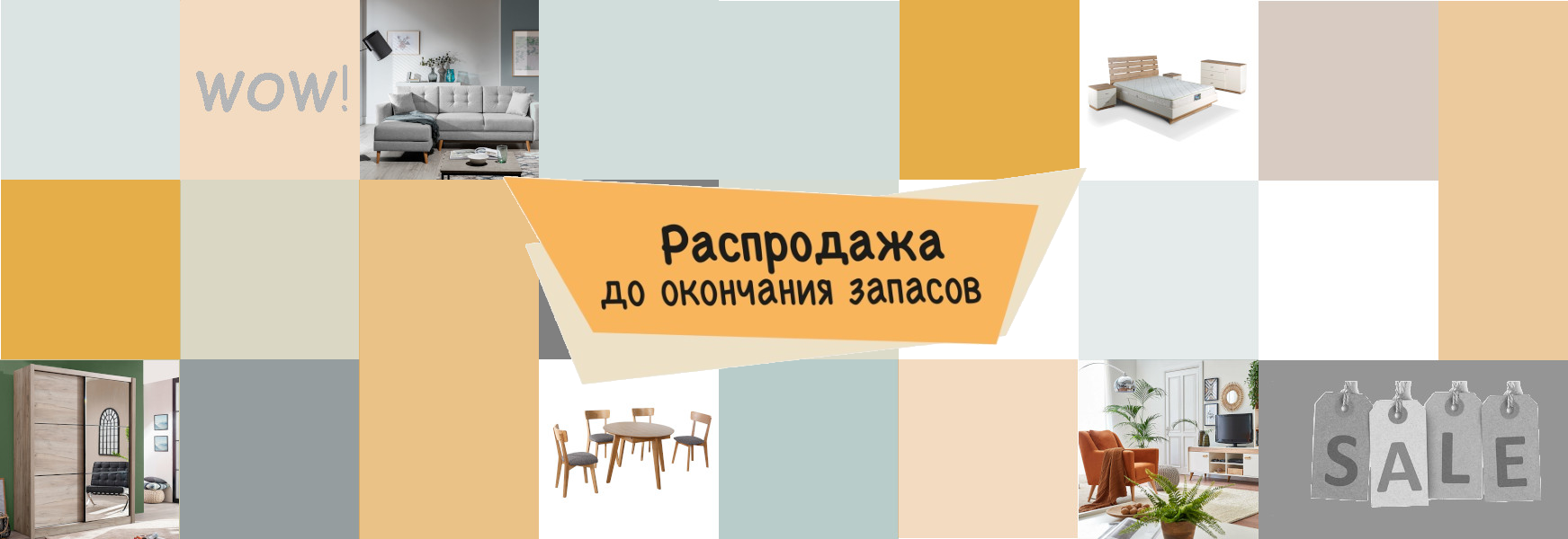 Распродажа до окончания запасов